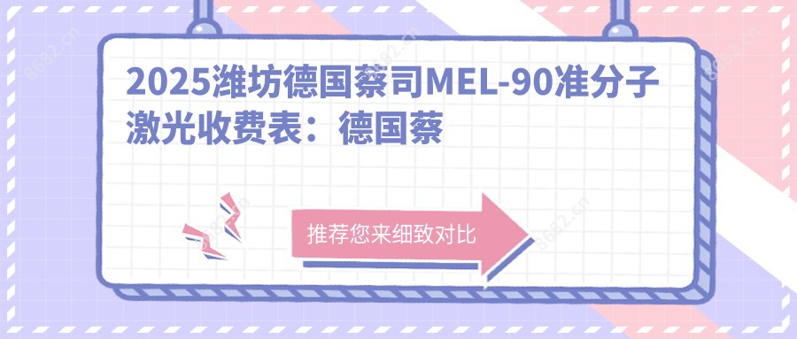 2025潍坊德国蔡司MEL-90准分子激光收费表:德国蔡司MEL-90准分子激光/德国阿玛仕1050rs准分子激光/德国阿玛仕750s准分子激光等德国蔡司MEL-90准分子激光价格预览