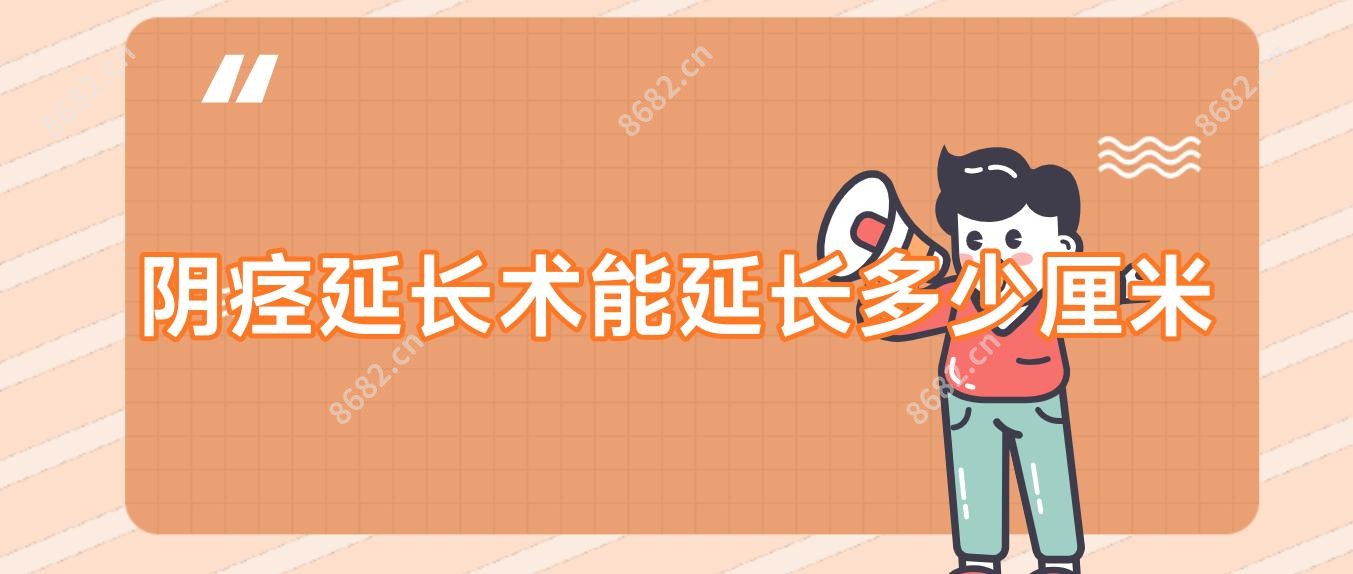 阴痉延长术能延长多少厘米