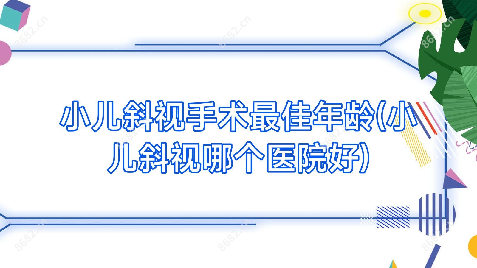 小儿斜视手术较佳年龄(小儿斜视哪个医院好)