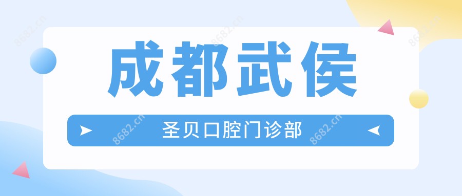 成都武侯圣贝口腔门诊部
