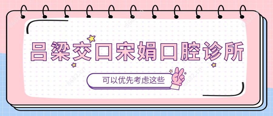 吕梁交口宋娟口腔诊所