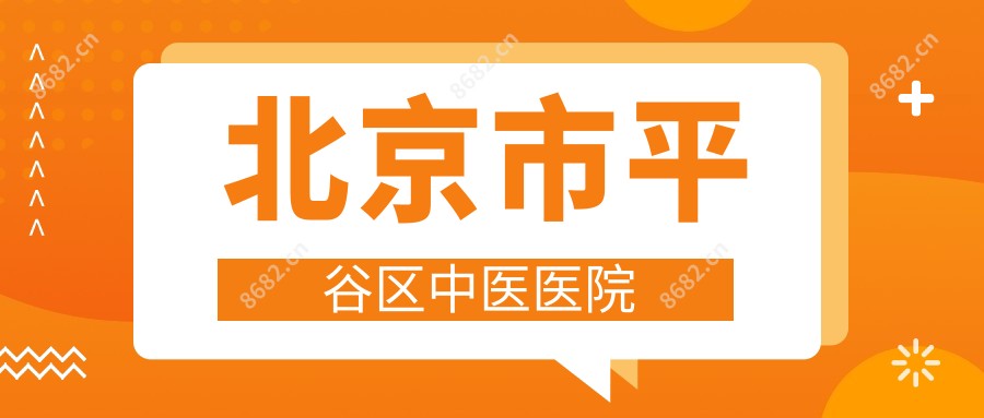 北京市平谷区中医医院