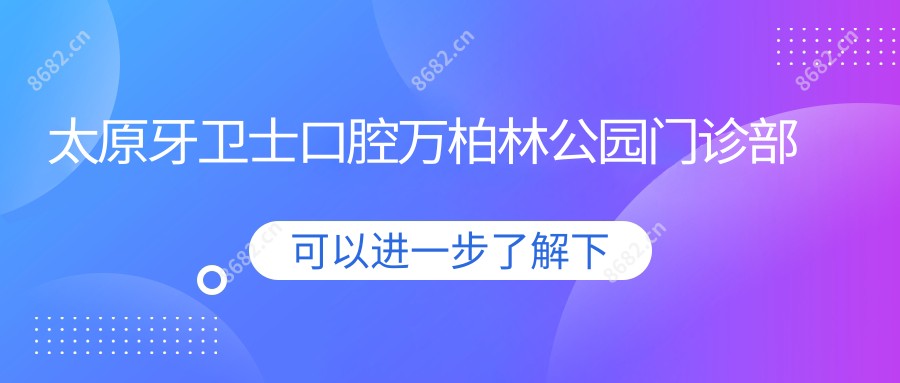 太原牙卫士口腔万柏林公园门诊部