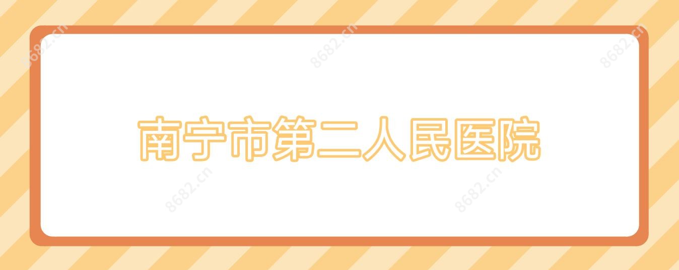 南宁市第二人民医院