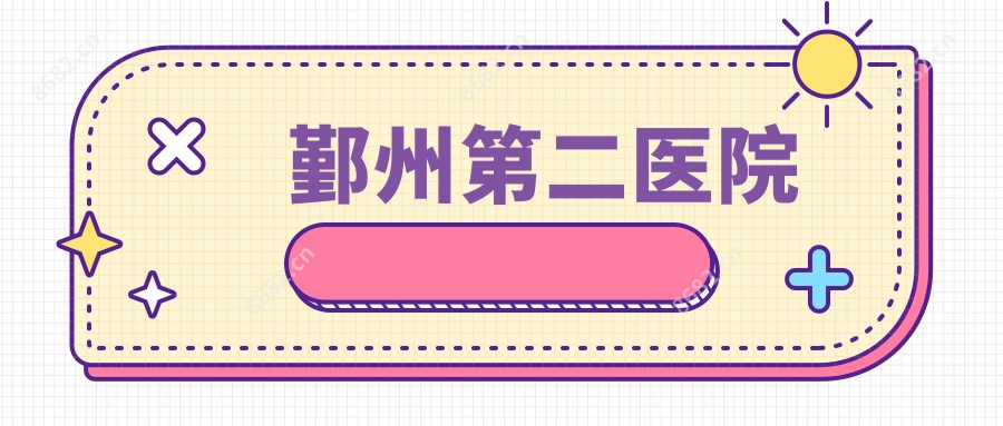 鄞州第二医院