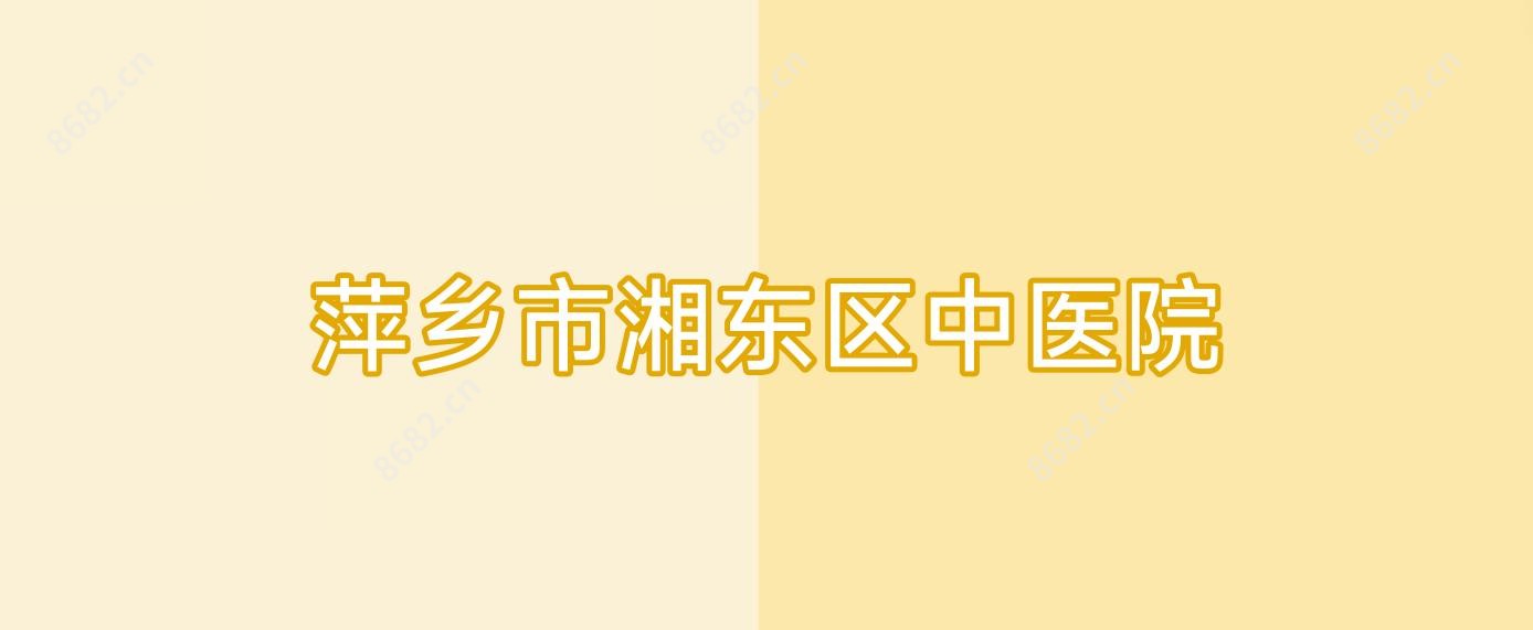 萍乡市湘东区中医院