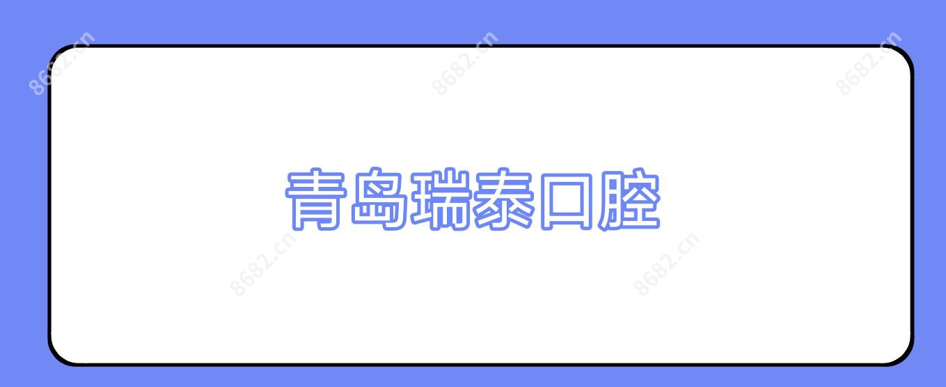 青岛瑞泰口腔