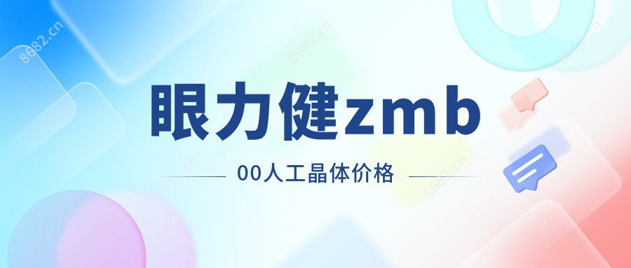 眼力健zmb00人工晶体价格