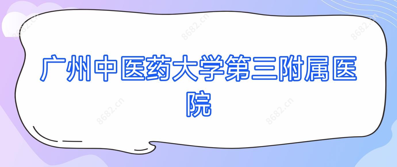 广州中医药大学第三附属医院