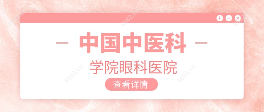 国内中医科学院眼科医院