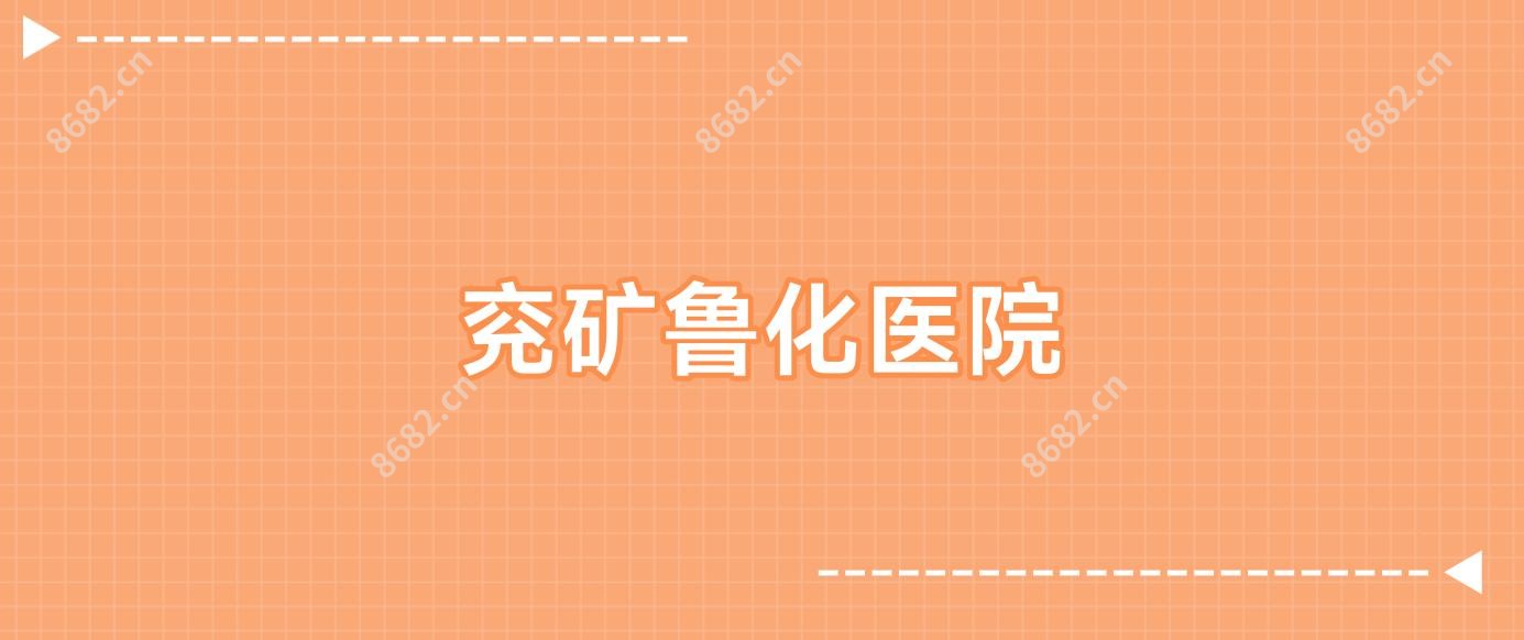 兖矿鲁化医院