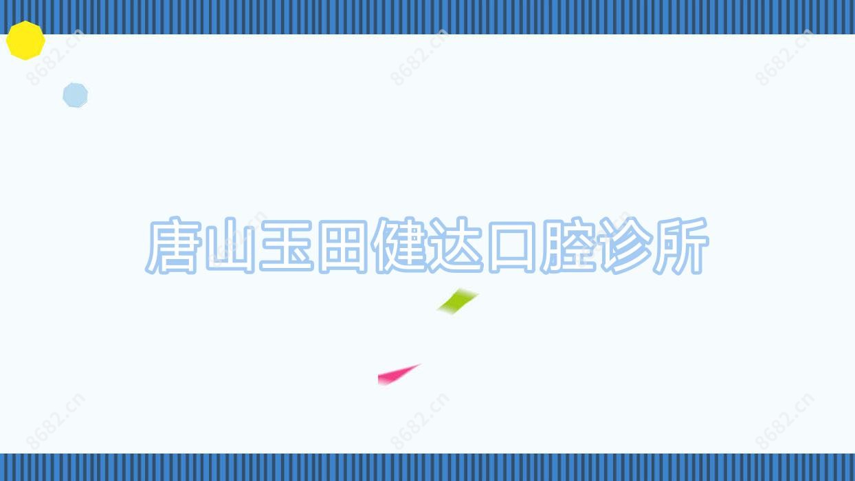 唐山玉田健达口腔诊所