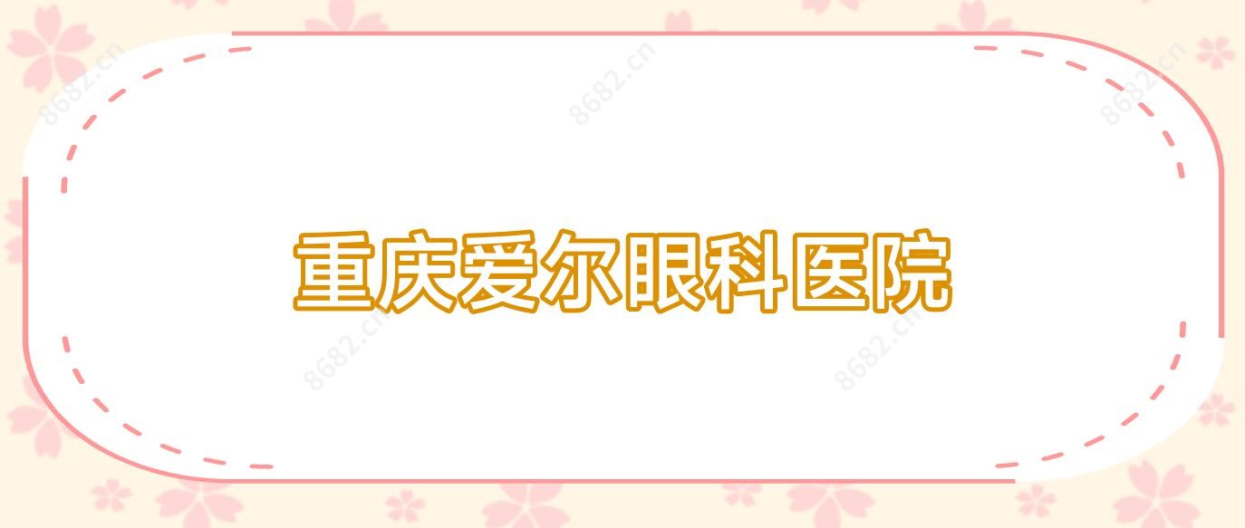 重庆爱尔眼科医院