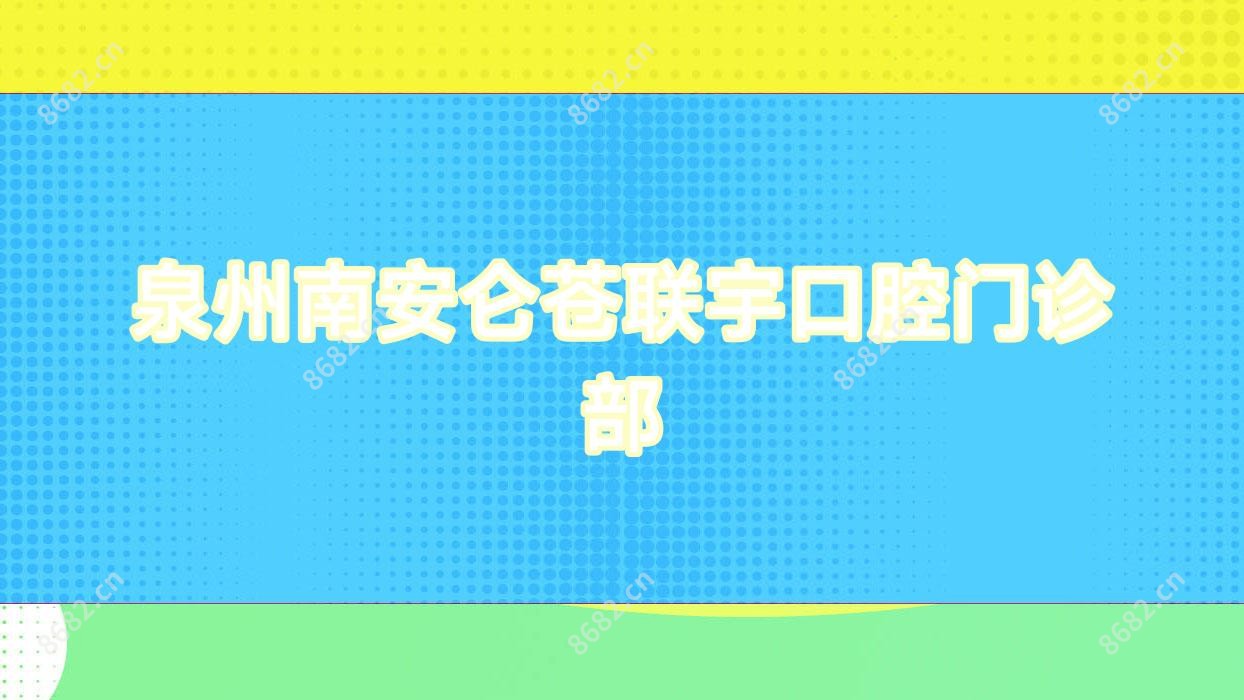泉州南安仑苍联宇口腔门诊部