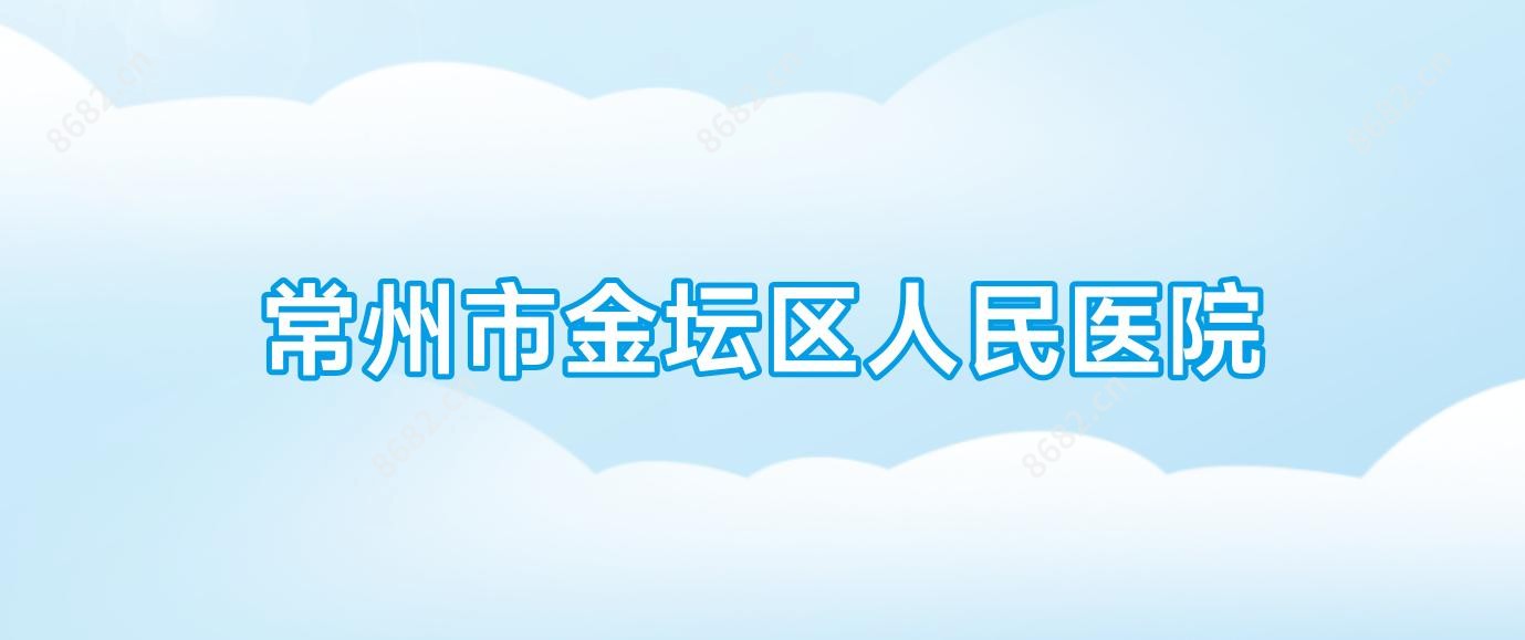 常州市金坛区人民医院
