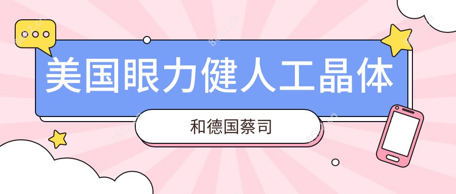 美国眼力健人工晶体和德国蔡司
