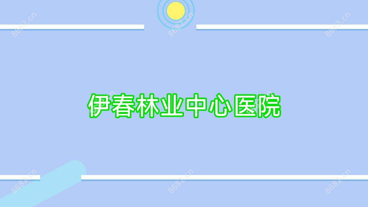 伊春林业中心医院