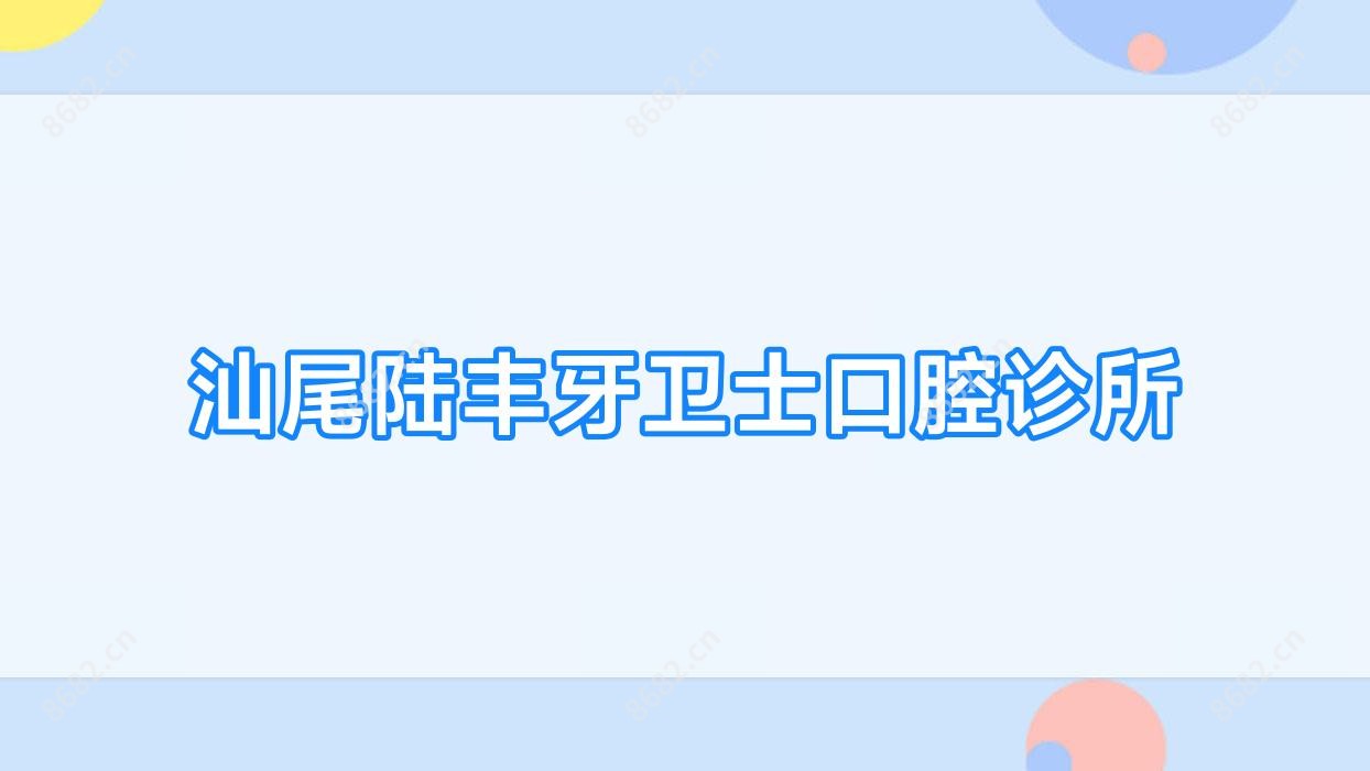 汕尾陆丰牙卫士口腔诊所