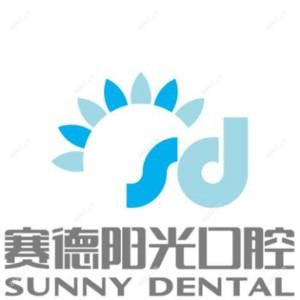 赛德阳光口腔深圳南山分院