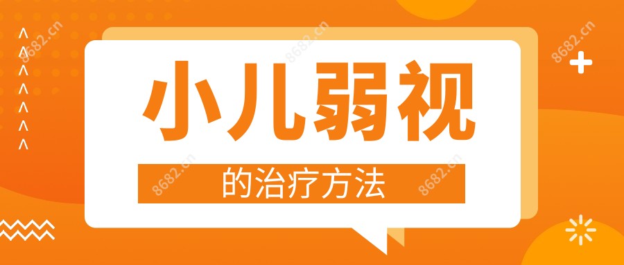 小儿弱视的治疗方法