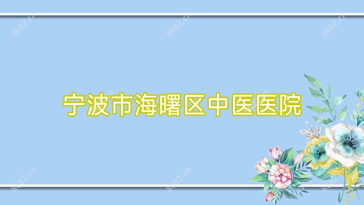 宁波市海曙区中医医院