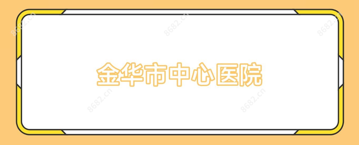 金华市中心医院
