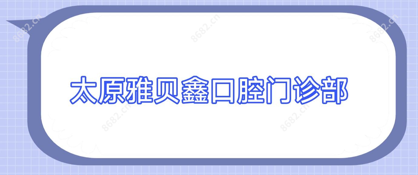 太原雅贝鑫口腔门诊部