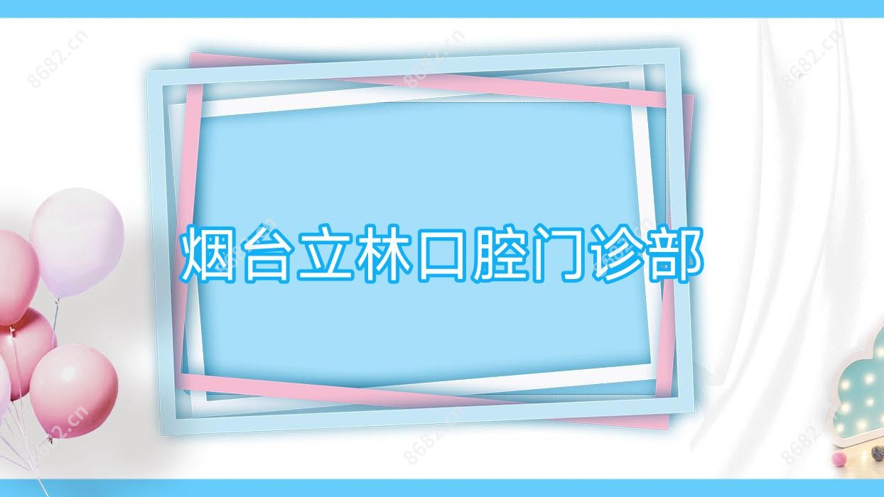烟台立林口腔门诊部