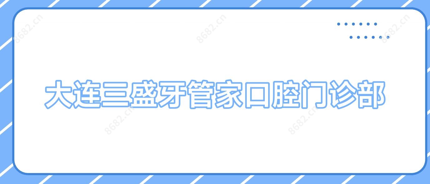大连三盛牙管家口腔门诊部