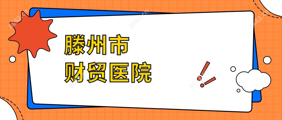 滕州市财贸医院