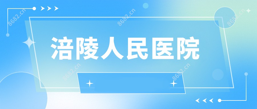 涪陵人民医院