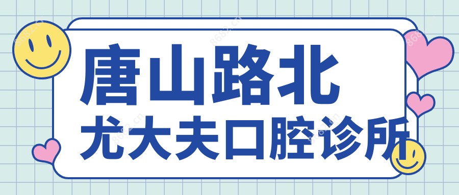 唐山路北尤大夫口腔诊所