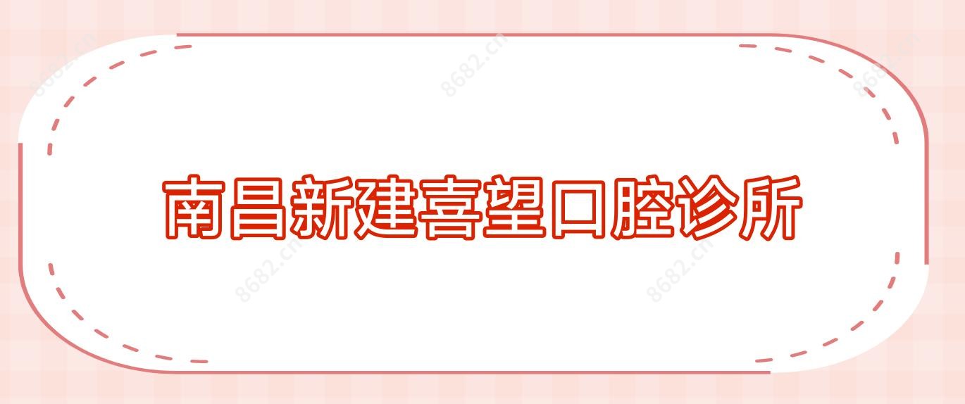 南昌新建喜望口腔诊所