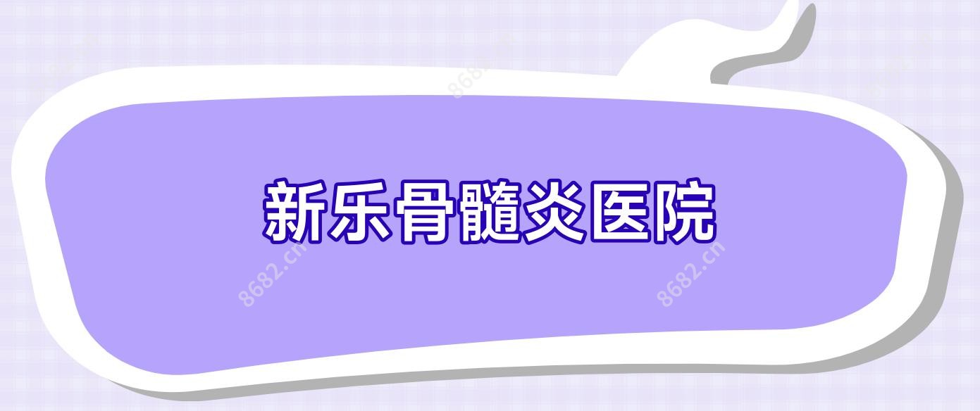新乐骨髓炎医院