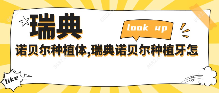 瑞典诺贝尔种植体,瑞典诺贝尔种植牙怎么样