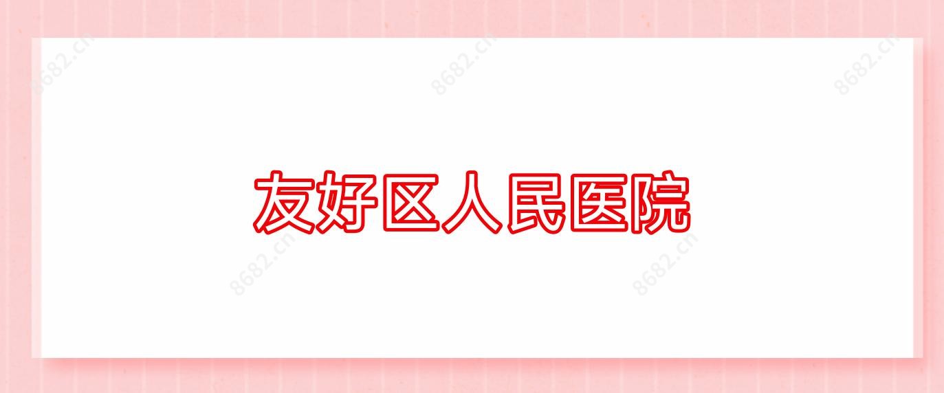 友好区人民医院
