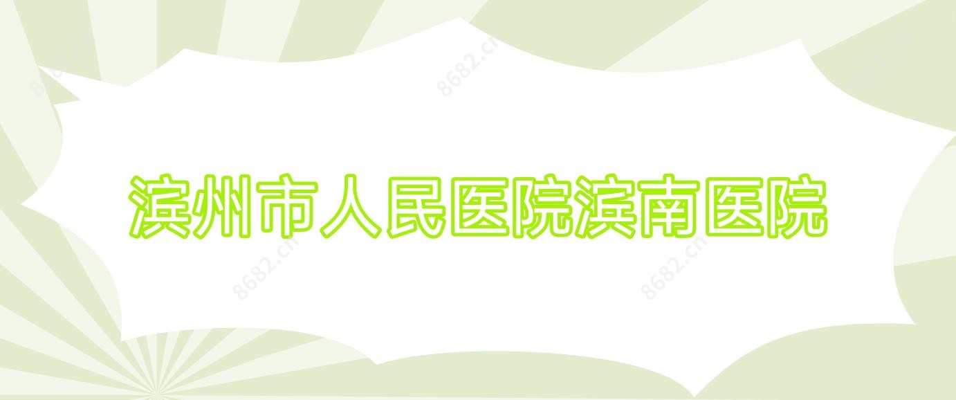 滨州市人民医院滨南医院