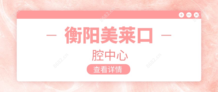 衡阳美莱口腔中心