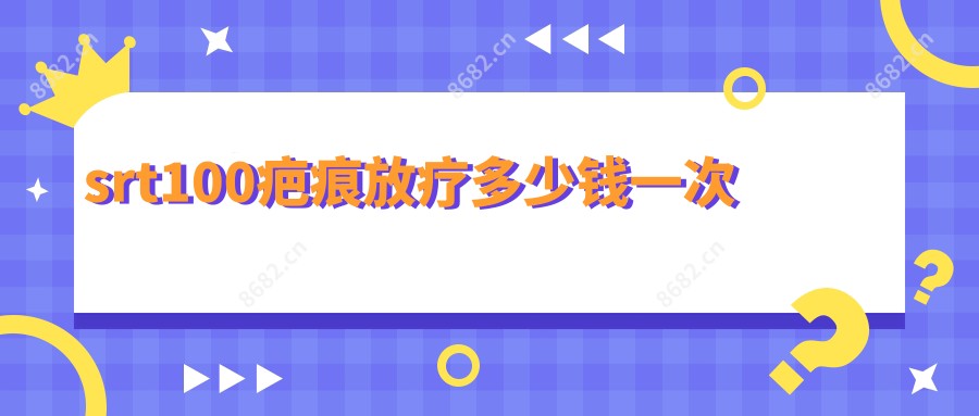 srt100疤痕放疗多少钱一次