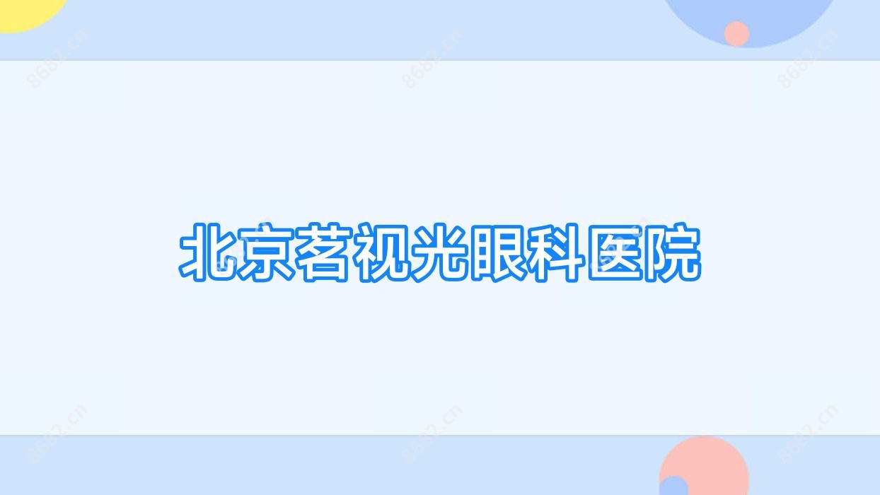 北京茗视光眼科医院