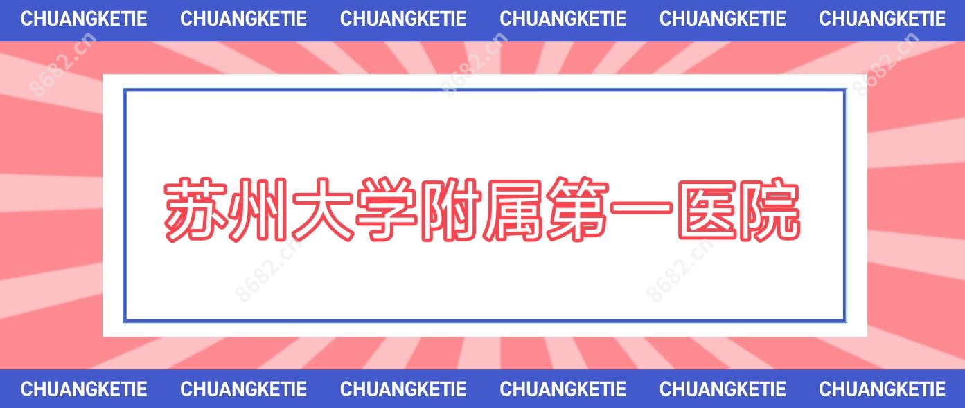 苏州大学附属一医院