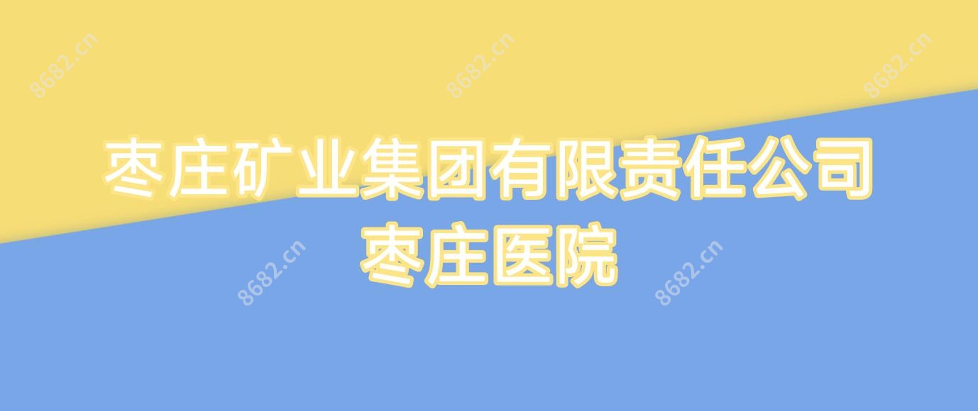 枣庄矿业集团有限负责公司枣庄医院