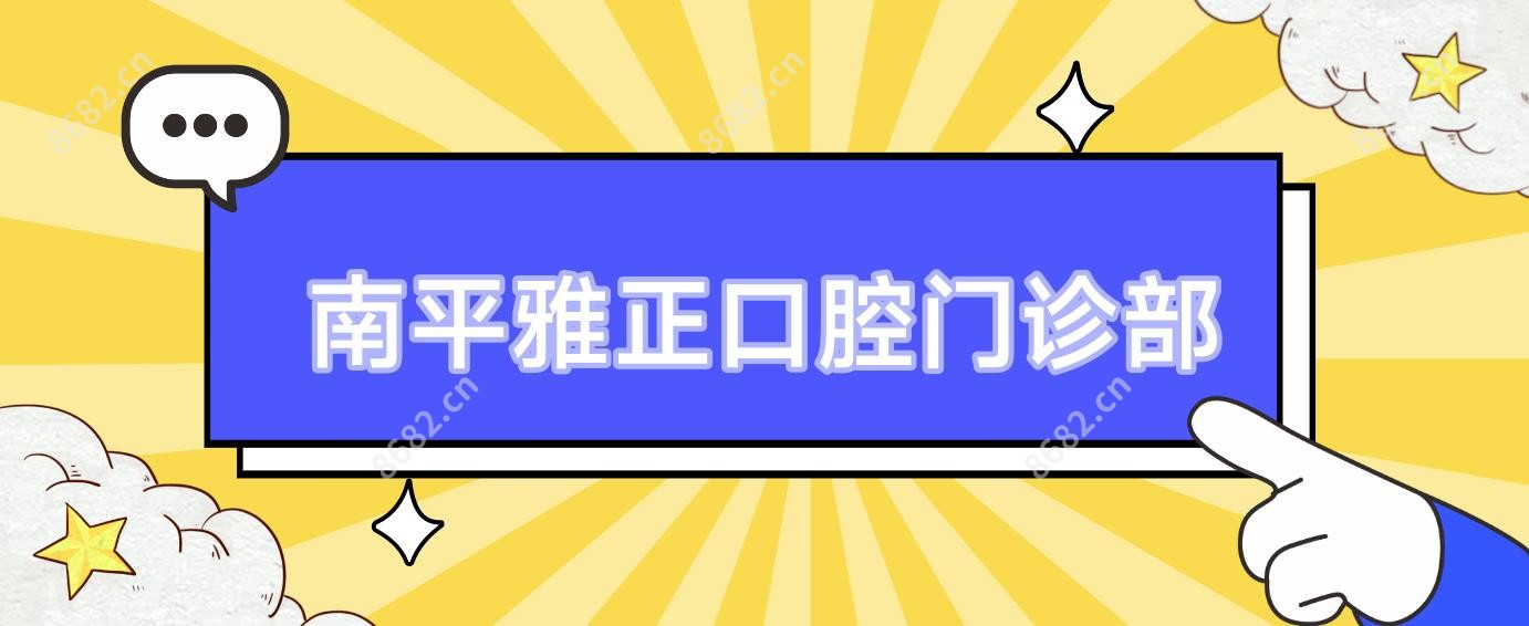 南平雅正口腔门诊部