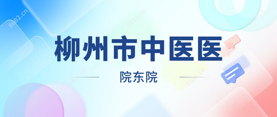 柳州市中医医院东院