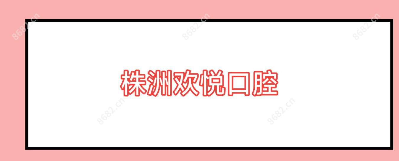 株洲欢悦口腔