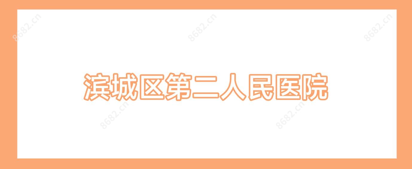 滨城区第二人民医院
