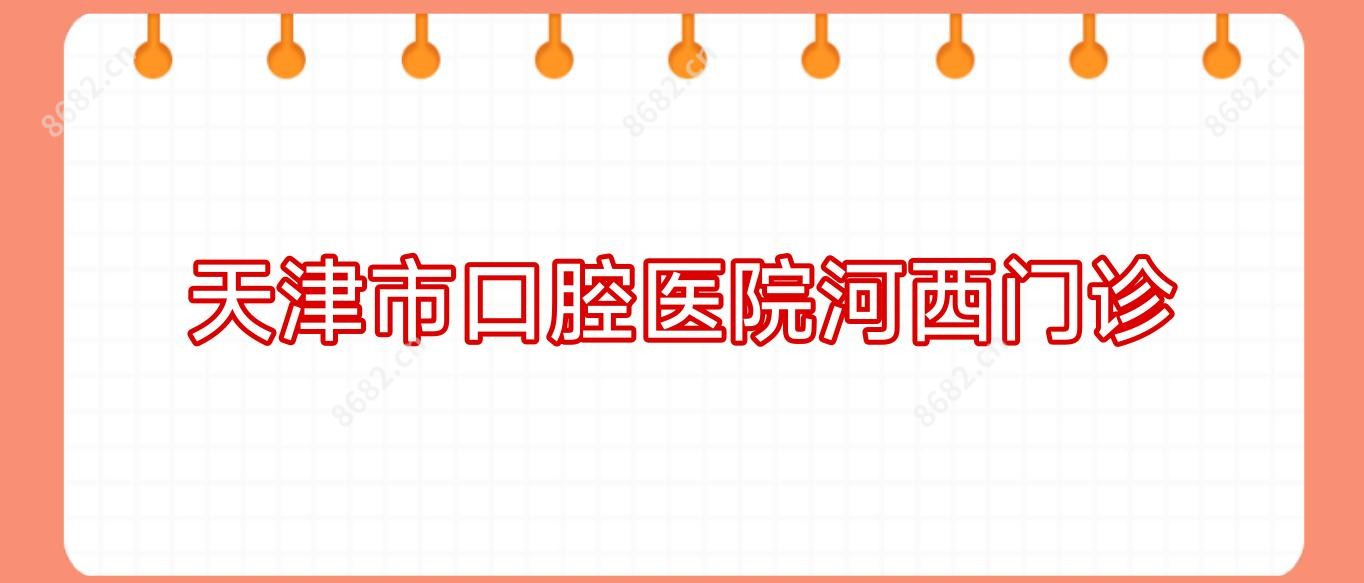 天津市口腔医院河西门诊