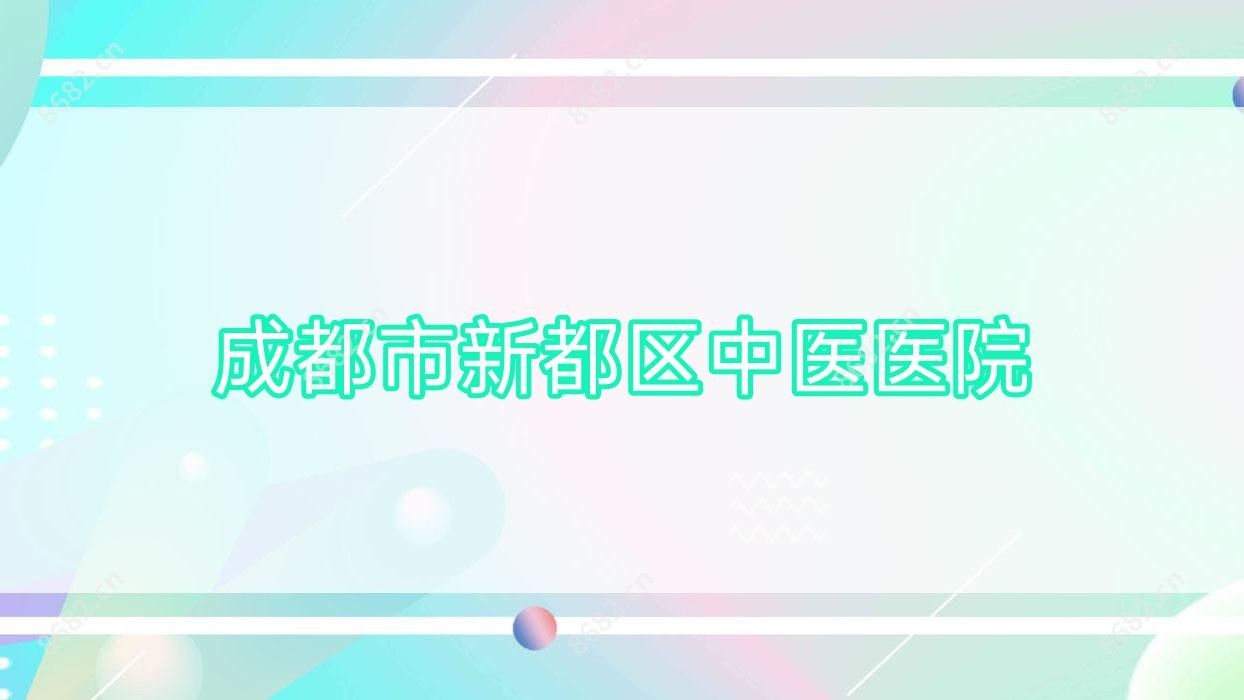 成都市新都区中医医院