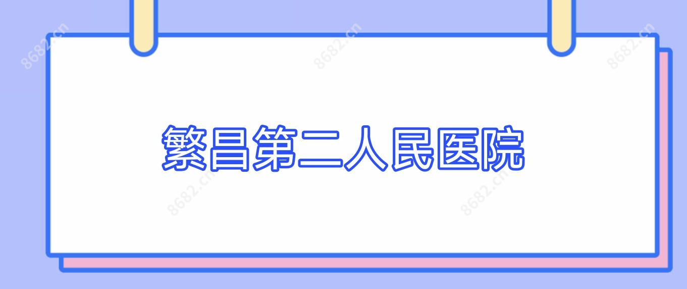 繁昌第二人民医院