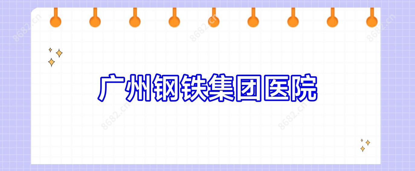 广州钢铁集团医院